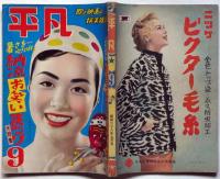 平凡　昭和28年9月号　（横溝正史・不死蝶掲載）　表紙・美空ひばり