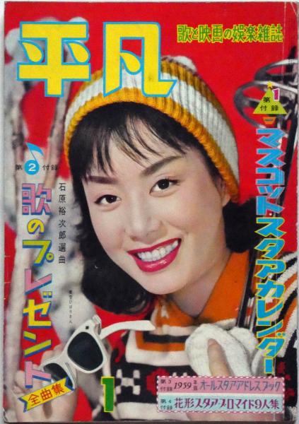 平凡 昭和34年1月号 表紙・美空ひばり 歌と映画の娯楽雑誌(大川