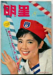 明星　1963年8月　表紙・本間千代子（横山光輝・特だねベル子さん）