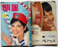 明星　1963年8月　表紙・本間千代子（横山光輝・特だねベル子さん）