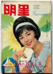 明星　1963年9月　表紙・星由里子（横山光輝・特だねベル子さん）