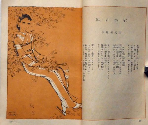 新女苑 創刊号 昭和12年1月 中原淳一・初山滋・」松野一夫・蕗谷