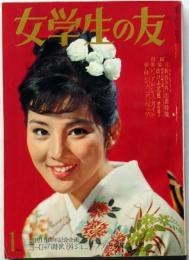 女学生の友 昭和39年1月号 藤田ミラノ・藤井千秋・表紙吉永小百合