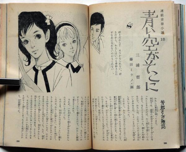 女学生の友 昭和39年1月号 藤田ミラノ・藤井千秋・表紙吉永