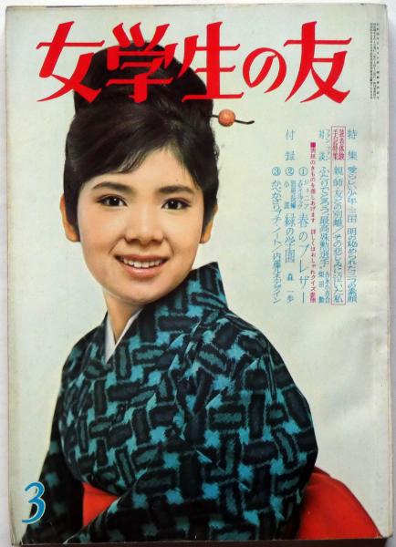 女学生の友 昭和39年3月号 藤田ミラノ・藤井千秋、表紙本間