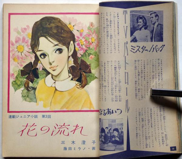 女学生の友 昭和39年3月号 藤田ミラノ・藤井千秋、表紙本間千代子