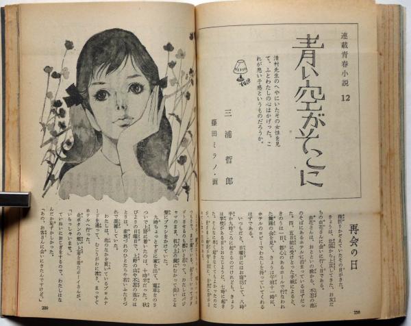 女学生の友 昭和39年3月号 藤田ミラノ・藤井千秋、表紙本間