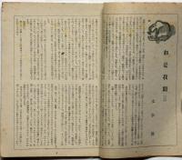 新潮　昭和23年6月号　太宰治 遺稿 如是我聞 椎名麟三 亀井勝一郎 石坂洋次郎 雑誌 新潮 昭和23年6月号 （太宰治・如是我聞・遺稿） 太宰治の思い出