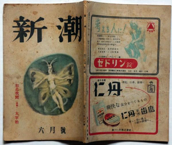 雑誌 新潮 昭和23年6月号 （太宰治・如是我聞・遺稿） 太宰治の思い出 