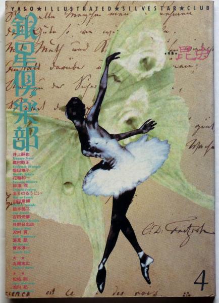 【在庫1点のみ】丸尾末広　珍品　マルヲグラフ　絶版　著名入り　最終処分価格 銀星倶楽部№4 特集：昆虫(丸尾末広・花輪和一・日野日出志