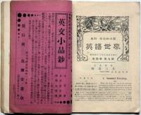 英語世界　第4巻第9号　武信由太郎主幹・戸川秋骨