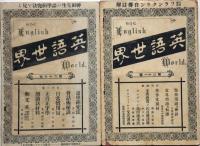 英語世界　第1巻第5号・6号・21号・27号　不揃4冊