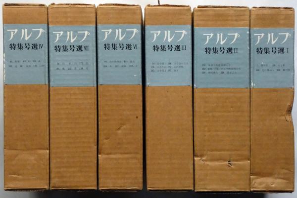 アルプ 特集号選 １・２・３・４・６・７巻 ６冊（深田久弥遺稿・尾崎 