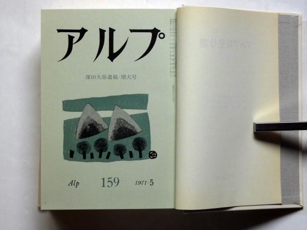 アルプ 特集号選 １・２・３・４・６・７巻 ６冊（深田久弥遺稿・尾崎 