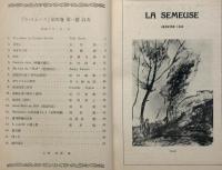 LA　SEMEUSE　ラ・スムーズ　第3巻1号～第4巻9号　不揃12冊