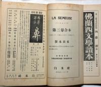 LA　SEMEUSE　ラ・スムーズ　第3巻1号～第4巻9号　不揃12冊