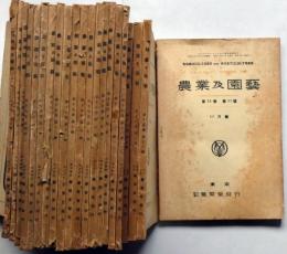 農業及園芸　第15巻第11号～19巻9号　不揃21冊　（昭和15年11月～16年9月）