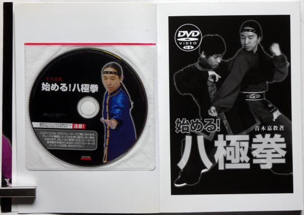 始める!八極拳 DVD付(青木嘉教 ) / 古本、中古本、古書籍の通販