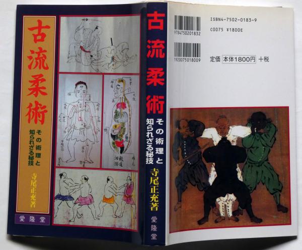 古流柔術 その術理と知られざる秘技 (寺尾正充) / 古本、中古本、古
