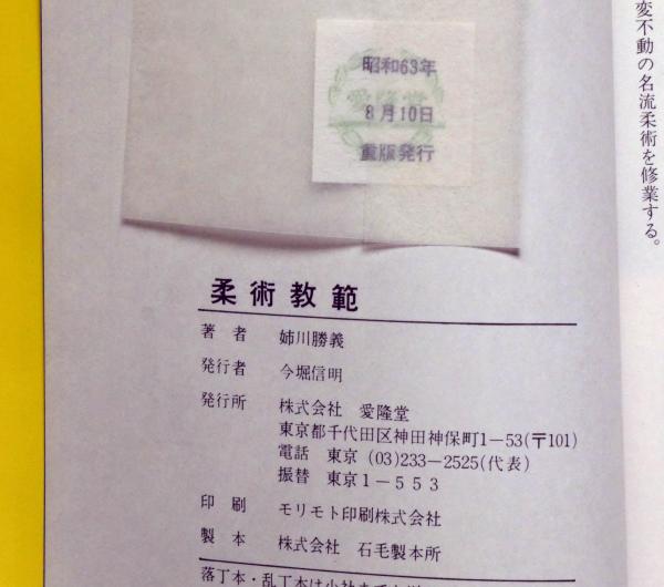 実戦古武道 柔術教範(姉川勝義) / 古本、中古本、古書籍の通販は「日本