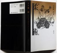 図説柔術
