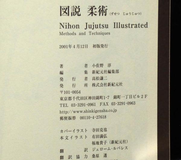 図説柔術(小佐野淳 新紀元社編集部 編) / 斜陽館 / 古本、中古本 図説柔術(小佐野淳 新紀元社編集部 編) / 斜陽館 / 古本、中古本