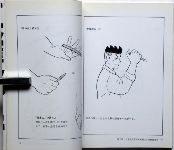 愛読者カード付属　超貴重！絶版本！初版「下手な攻防で殺されないための裏護身術」 Amazon.co.jp: 裏護身術: 下手な攻防で殺されないための : S