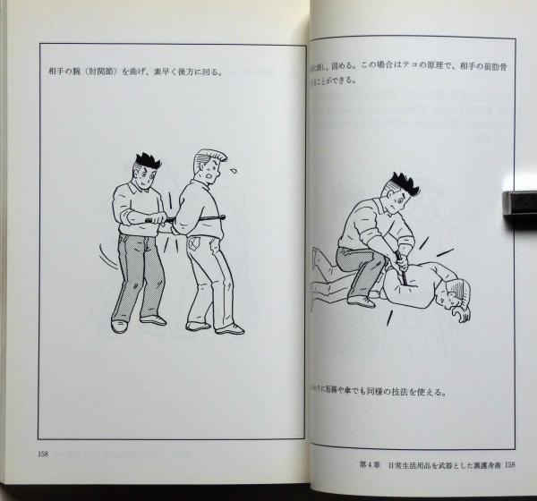 愛読者カード付属　超貴重！絶版本！初版「下手な攻防で殺されないための裏護身術」 裏護身術 : 下手な攻防で殺されないための(S.パリッシュ