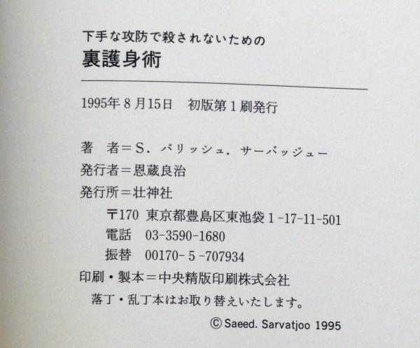 裏護身術 : 下手な攻防で殺されないための(S.パリッシュ
