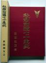 秋商剣道七十年史