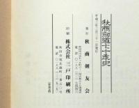秋商剣道七十年史