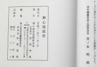 神心流流史