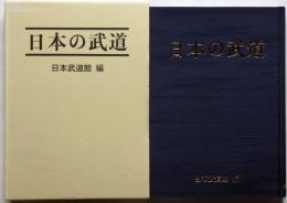 日本の武道　剣道・柔道・空手・弓道ほか