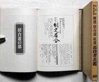 全日本剣道連盟　剣道・居合道・杖道　高段者名鑑