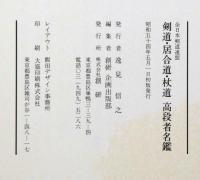 全日本剣道連盟　剣道・居合道・杖道　高段者名鑑