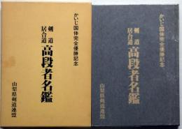 剣道・居合道　高段者名鑑　かいじ国体完全優勝記念