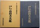 剣道・居合道　高段者名鑑　かいじ国体完全優勝記念
