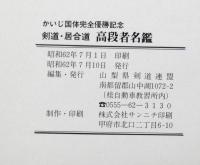 剣道・居合道　高段者名鑑　かいじ国体完全優勝記念