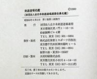 剣道道場名鑑　全日本剣道道場連盟会員名鑑