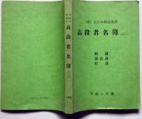 全日本剣道連盟　剣道・居合道・杖道　高段者名簿