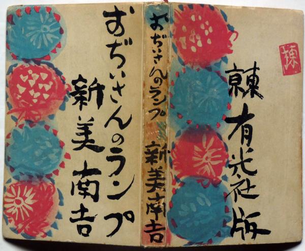 おじいさんのランプ 棟方志功装丁(新美南吉) / 古本、中古本、古書籍の