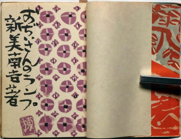 おじいさんのランプ 棟方志功装丁(新美南吉) / 古本、中古本、古書籍の