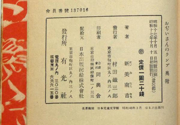 棟方志功筆 光亭なる所より依頼の新年の張り紙 棟方志功筆 光亭なる所