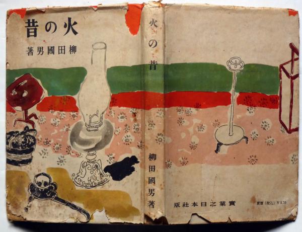 柳田國男『火の昔』（初版） | ころがろう書店