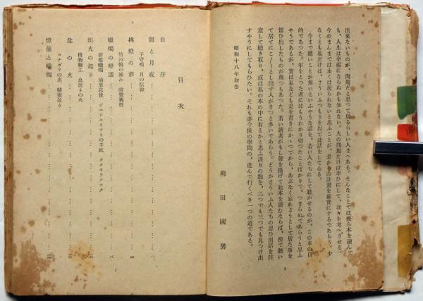 火の昔(柳田国男) / 古本、中古本、古書籍の通販は「日本の