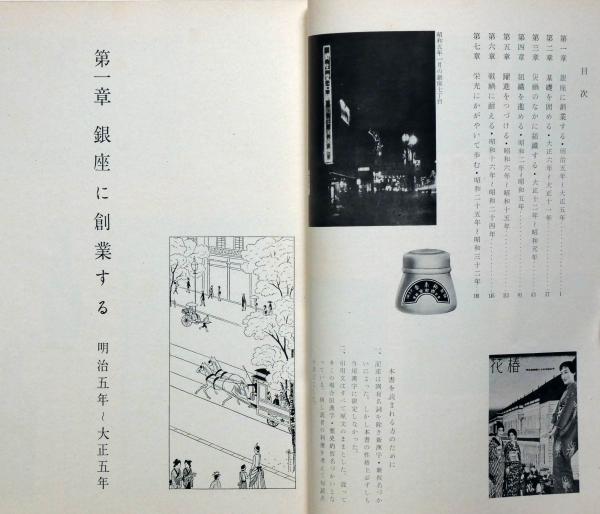 資生堂社史 資生堂と銀座のあゆみ八十五年　本　希少 資生堂社史 : 資生堂と銀座のあゆみ八十五年 / 丸三文庫 / 古本