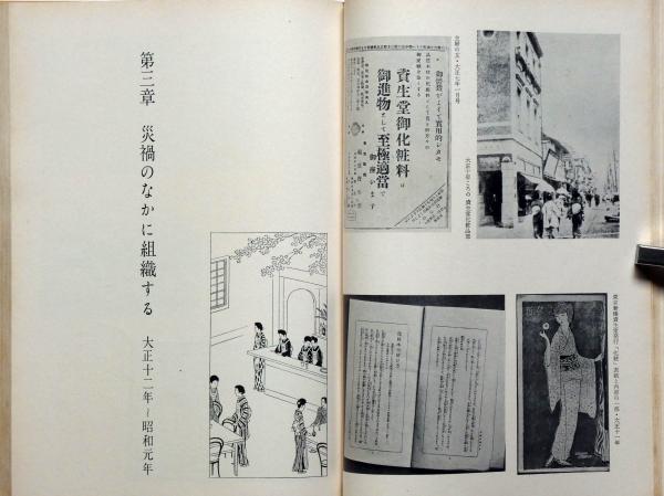 資生堂社史 資生堂と銀座のあゆみ八十五年 / 古本、中古本、古