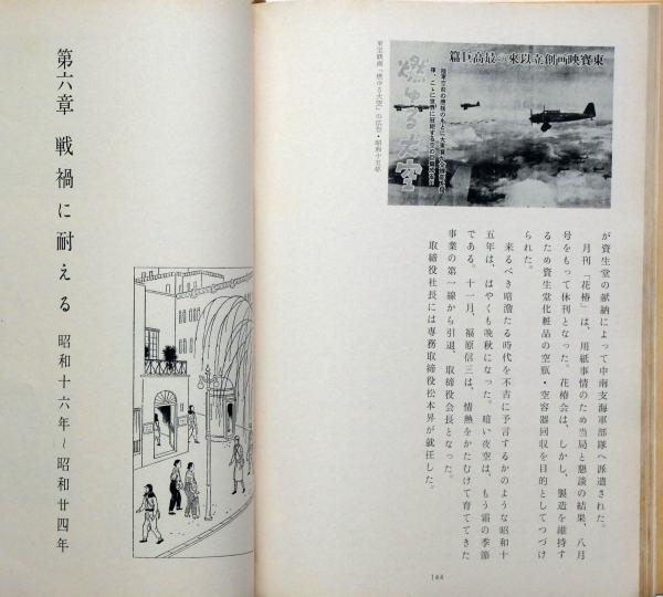 資生堂社史 資生堂と銀座のあゆみ八十五年 資生堂社史 : 資生堂と銀座のあゆみ八十五年 / 丸三文庫 / 古本
