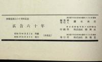 広告六十年 博報堂創立六十周年記念