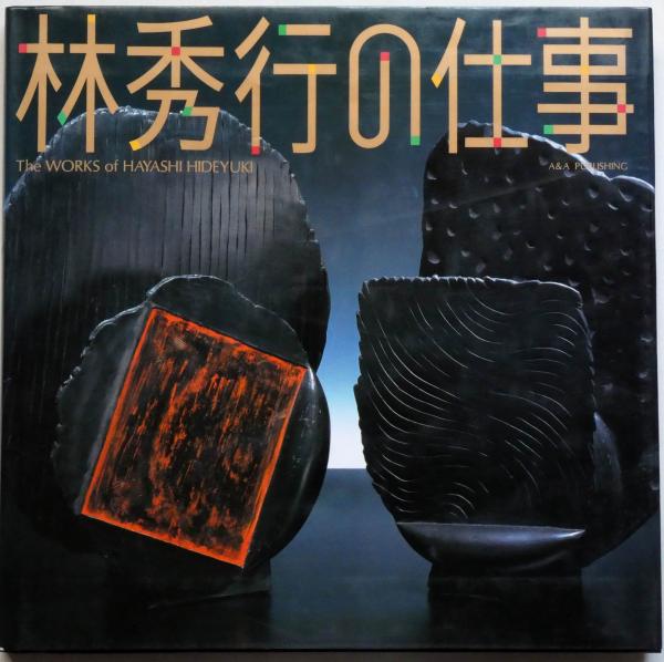 林秀行の仕事 彫刻・陶芸 (林秀行 著 木村重信 編) / 古本、中古本、古